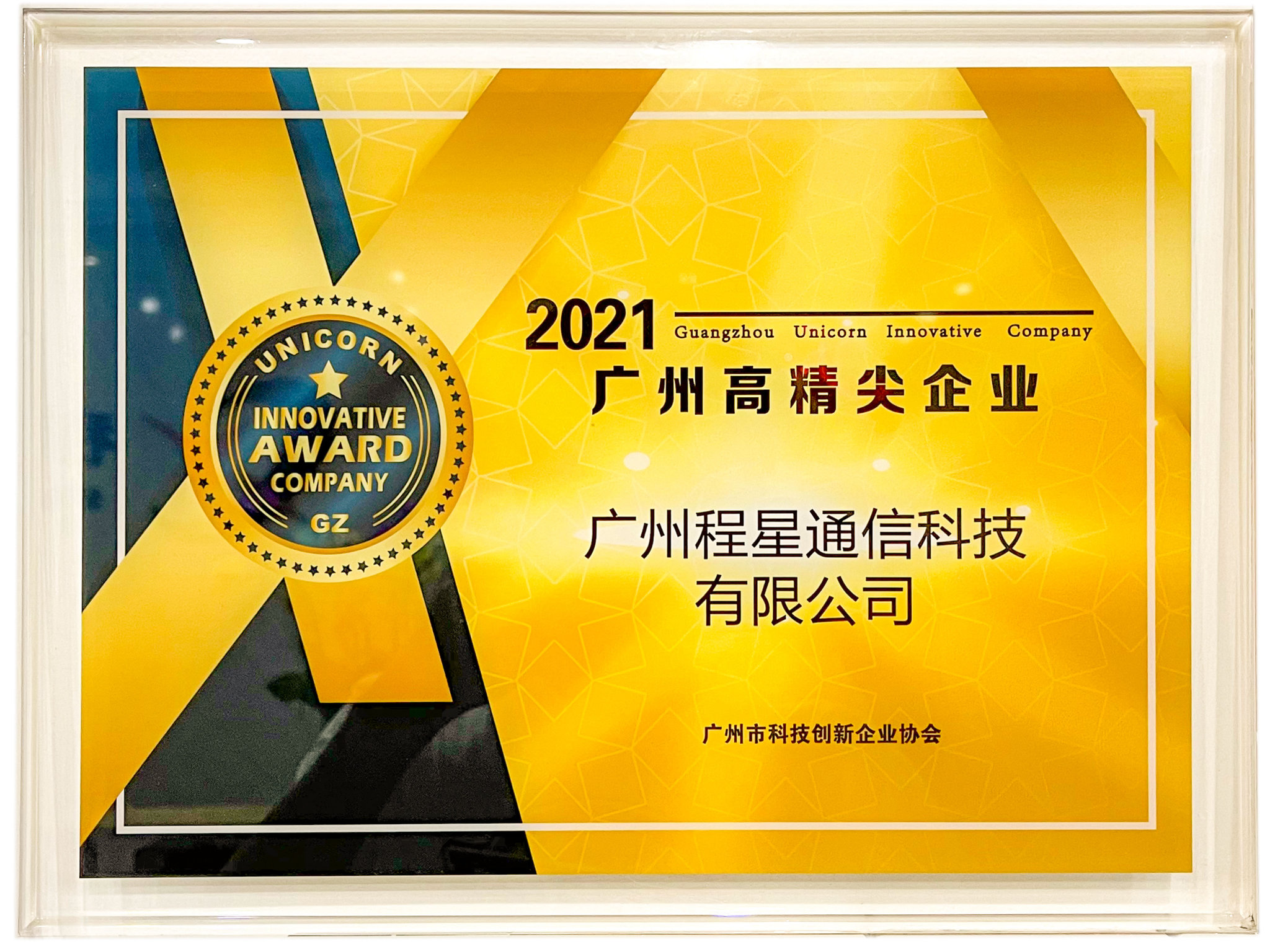 喜讯——热烈祝贺广州K8凯发国际通信科技有限公司荣获2021广州高精尖企业！